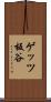 ゲッツ板谷 Scroll
