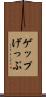 ゲップ Scroll