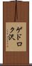 ゲドロク沢 Scroll