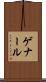 ゲナール Scroll