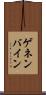ゲネンバイン Scroll