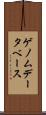 ゲノム・データベース Scroll