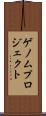 ゲノムプロジェクト Scroll