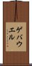 ゲバウエル Scroll
