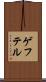 ゲフテル Scroll