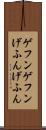 ゲフンゲフン Scroll