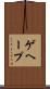 ゲヘープ Scroll