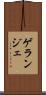ゲランジェ Scroll