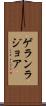 ゲランラジョア Scroll