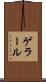 ゲラール Scroll