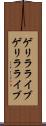 ゲリラライブ Scroll