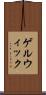 ゲルウィック Scroll