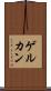 ゲルカン Scroll