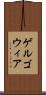 ゲルゴウィア Scroll
