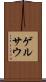 ゲルサウ Scroll