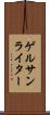 ゲルサンライター Scroll
