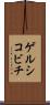 ゲルシコビチ Scroll
