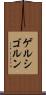 ゲルシゴルン Scroll