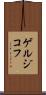 ゲルジコフ Scroll