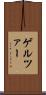 ゲルツァー Scroll