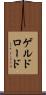 ゲルドロード Scroll