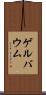 ゲルバウム Scroll