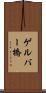 ゲルバー橋 Scroll