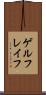 ゲルフレイフ Scroll