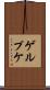 ゲルプケ Scroll