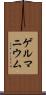 ゲルマニウム Scroll