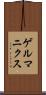 ゲルマニクス Scroll