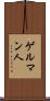 ゲルマン人 Scroll