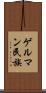 ゲルマン民族 Scroll