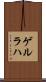 ゲルラハ Scroll
