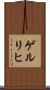 ゲルリヒ Scroll