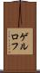 ゲルロフ Scroll