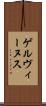 ゲルヴィーヌス Scroll