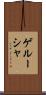 ゲルーシャ Scroll