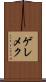 ゲレメク Scroll