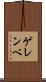 ゲレンベ Scroll