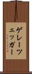 ゲレーツェッガー Scroll