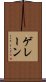 ゲレーン Scroll