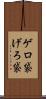 ゲロ袋 Scroll