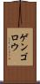 ゲンゴロウ Scroll