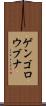 ゲンゴロウブナ Scroll