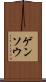 ゲンソウ Scroll
