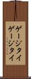 ゲージタイ Scroll