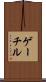 ゲーチル Scroll