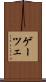 ゲーツェ Scroll