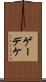 ゲーデケ Scroll